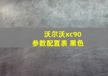 沃尔沃xc90参数配置表 黑色